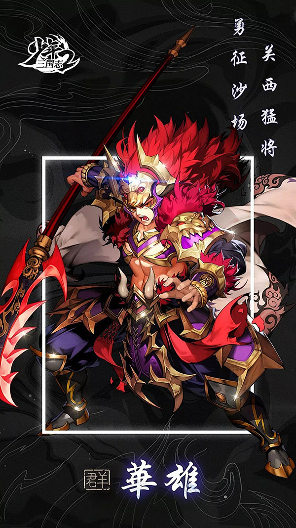 『武将情报』关西猛将!群之名将华雄登场!