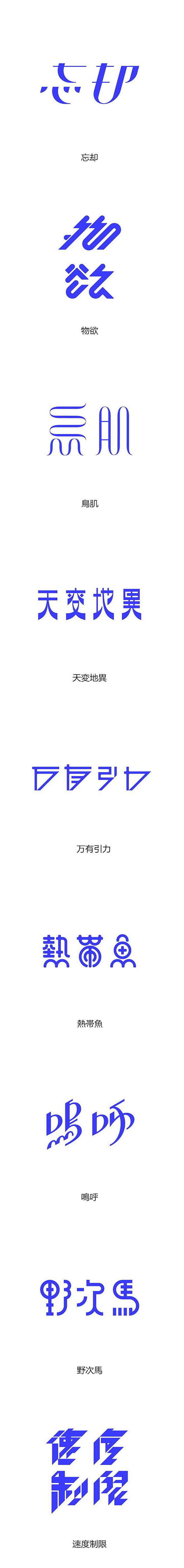 日本设计师竹内駿字体设计创意欣赏-字体传...