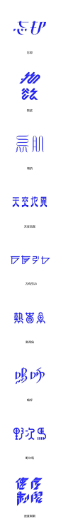 日本设计师竹内駿字体设计创意欣赏-字体传奇网（ZITICQ）