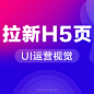 运营H5拉新邀请好友专题页-拉新H5落地页-app邀请新人活动页