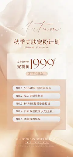 秋季美肤计划海报-设计素材-shejisc.cn