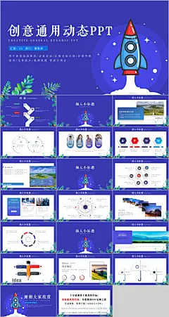 创意卡通火箭通用动态PPT模板