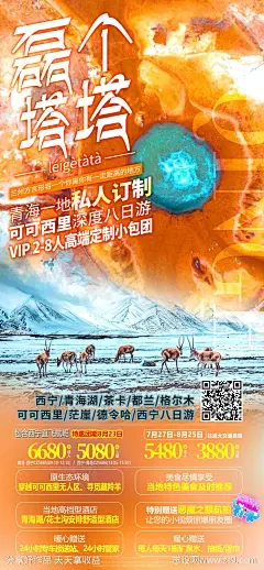 青海私人订制旅游海报 -源文件-志设网-zs9.com