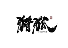 无名小姐༄༅采集到素材--字体设计