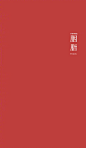 logo设计师超话 中国传统色～ ​​​​
