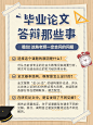 毕业答辩攻略小红书配图