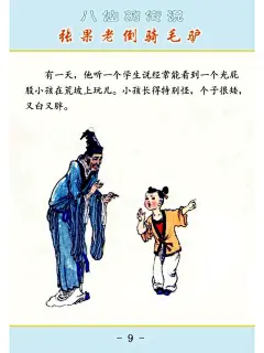 「PP连环画」杨永青 绘｜张果老倒骑毛驴（八仙的传说）-今日头条