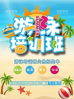 游泳培训班  - 源文件下载【酷图网】游泳,少儿游泳,游泳海报,游泳比赛,夏天,夏日游泳,畅游,畅游一夏,游泳培训班,游泳明星,游泳广告,游泳馆,游泳展板,游泳活动,儿童游泳,婴儿游泳,游泳教学,游泳班,游泳暑假,游泳报名,游泳锻炼,游泳池,游泳健身,游泳背景,学游泳,游泳卡,游泳招生,游,