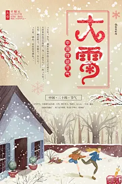 大雪二十四节日节气宣传文化海报