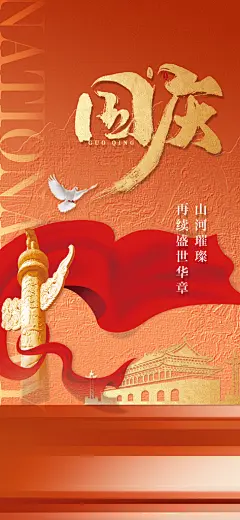 我爱祖国国庆节海报