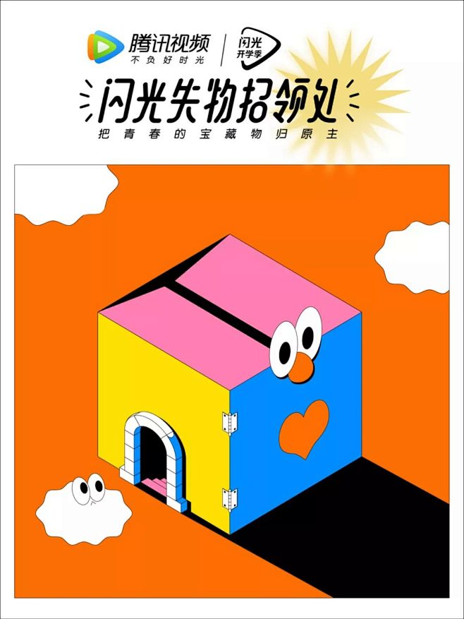 腾讯视频开学季：来闪光失物招领处，把青春...