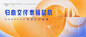 源文件下载【交付开盘主画面】编号：20230413110554332