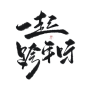 字素，一起跨年呀，@是耶耶耶封，关注可商