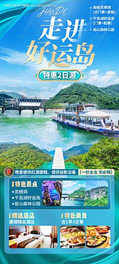 源文件下载【享设计】搜索编号：18200022858506649【千岛湖好运岛旅游海报】