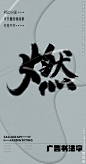 燃 燃字 字体 字体设计 广告字体 提案字体 毛笔字 书法 书法字 手写体 张力 韵味 笔墨 水墨 东方 传统