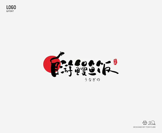 学LOGO｜527：自游鳗鱼饭｜明日命题...