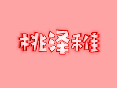 柯小柏吖!采集到渣渣练手/皆原创
