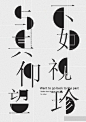 9张文字海报设计，不同的字体设计具有不同的视角感受。