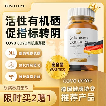 进口有机麦芽硒片HPV增强免疫力成人补硒胶囊补硒hpv转阴活性富硒元素非酵母硒德国COVOCOYO 1瓶装 60粒/瓶【缺硒补硒 增强免疫 ...