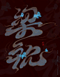 梁祝