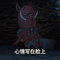16张中国奇谭表情包，小猪精是懂打工人的！