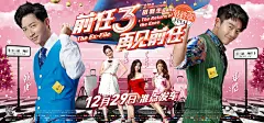 前任3：再见前任_电影海报_图集_电影网_1905.com