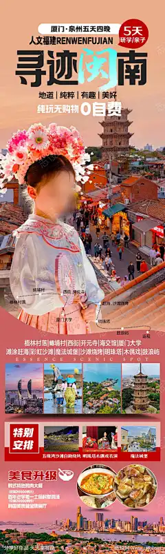 福建泉州闽南旅游海报-素材库-sucai1.cn