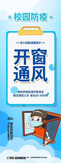 开窗通风校园防疫设计海报