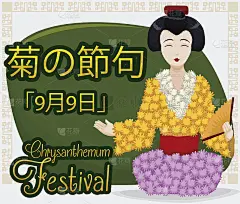 画有日本妇女玩偶庆祝菊花节的海报
