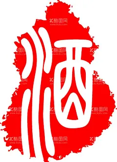 印章   - 源文件下载【酷图网】印章,印章图标,印章小图标,印章标志,小印章,印章设计,字画印章,复古印章,个性化印章,毛笔字印章,诗词印章,古寺印章,个人印章,印章模板,印章图案,盖章,盖章图标,字画,字画盖章,怀旧印章,钢印,印章版式,印章样式,红色印章,经典印章,毛笔笔刷,泼墨,笔刷印章,私人印章,酒,白酒,珍藏,珍品,陈酿,