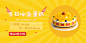 黄色卡通生日蛋糕淘宝banner模板素材_在线设计淘宝banner_Fotor在线设计平台