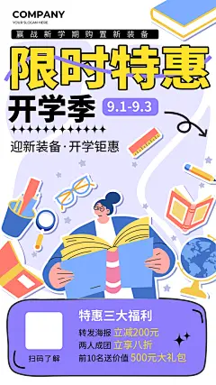 简约卡通开学季限时特惠促销全屏海报