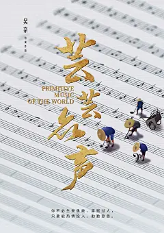 音乐纪录片项目《芸芸众声》概念海报
