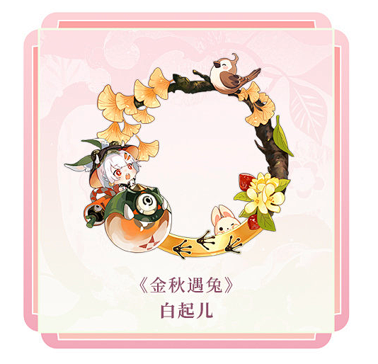 阴阳师百闻牌【金秋遇兔】