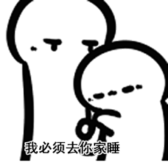 撒娇表情包：我家不仅床榻了，水也停了，钥匙也丢了，空调也坏了