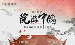 中式院子主KV-源文件-志设网-zs9.com