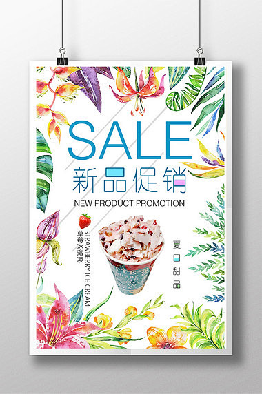 夏日新品SALE促销季海报