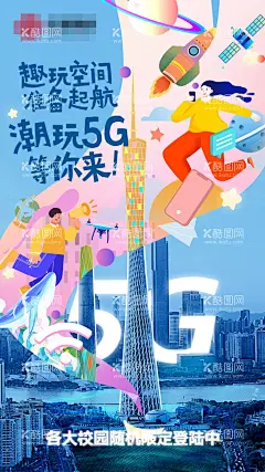 趣玩空间海报  - 源文件下载【酷图网】海报,趣味,广东建筑,小蛮腰,5G,运营商,炫酷,梦幻,插画,