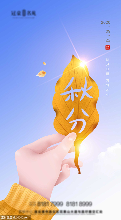 源文件下载  地产秋分节气   地产节气...