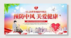 预防中风关爱健康海报