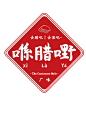 喺腊嘢~虚拟腊肉品牌包装插画设计-古田路9号-品牌创意/版权保护平台