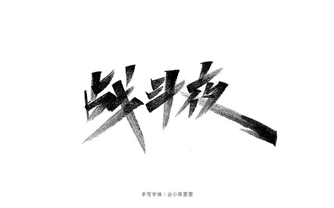 战斗夜-字体传奇网（ZITICQ）