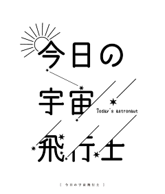 我的柳莺有金箔银片采集到字体设计