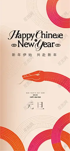 元旦春节海报 2025年 春节 新年 除夕 春节系列海报 蛇年海报 蛇年春节海报 蛇年新年海报 新年海报 春节海报 除夕海报 大年初一海报-星图网