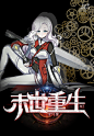 樱菡制作#精致触人男频封面——末世重生#素材侵删致歉