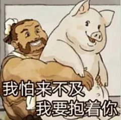 聆听Rain采集到表情包~