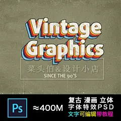 卡通立体复古文艺字体特效PSD海报街头嘻哈海报VI标题PS设计素材-淘宝网