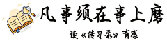 微导航采集到好作品交流-推文小元素