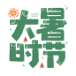 大暑时节创意字设计