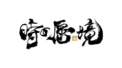 画画嘎肥仔采集到字体设计